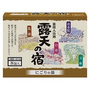 日本製 made in japan 薬用入浴剤 露天の宿 にごりの湯 8包入 F-2115