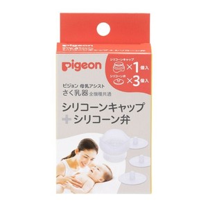 ピジョン　さく乳器　全機種共通　シリコーンキャップ＋シリコーン弁