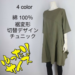 【2025春夏新作】■4色展開■綿★裾変形切替デザインチュニック★ゆったりサイズ