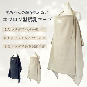 【授乳ケープ】エプロン型　赤ちゃんの顔が見える　コットンダブルガーゼ　ソフトワイヤー　マミールナ