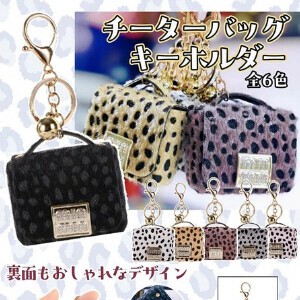 チーターバッグキーホルダー