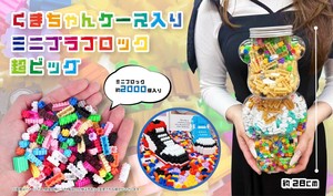 YD-3824 くまちゃんケース入りミニプラブロック超ビッグ