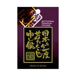 坂本龍馬 幕末無双蒔絵言霊 転写シール 耐水 耐熱 ぷっくり ステッカー 貼る タブレット スマホ ゲーム