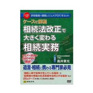DVD ケースで解説 相続法改正で大きく変わる相続実務  V90