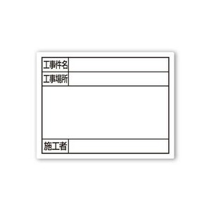 シンワ測定 スチールボード「工事件名・工事場所・施工者」横14×17cmホワイト 79098