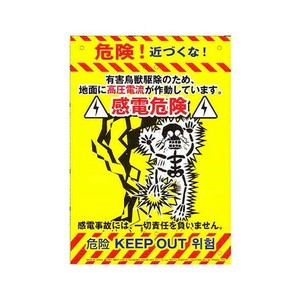 高芝ギムネ製作所 ミキロコス 多目的看板 感電 K-012