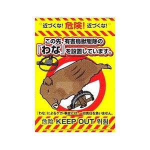 高芝ギムネ製作所 ミキロコス 多目的看板 わな K-010