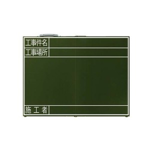シンワ測定 黒板 木製 折畳式 OG45×60cm「工事件名・工事場所・施工者」横 76877