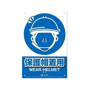 高芝ギムネ製作所 ミキロコス JIS対応 安全標識 保護帽着用 K-027