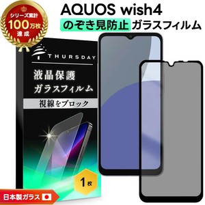AQUOS wish4 フィルム 覗き見防止 ガラスフィルム 液晶保護 日本製旭硝子使用