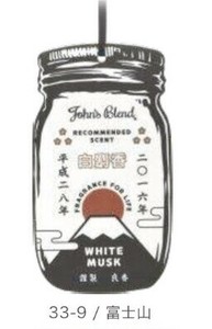 【芳香剤】John's Blend エアーフレッシュナー　WHITE MUSK／JAPAN　マルチアート　富士山