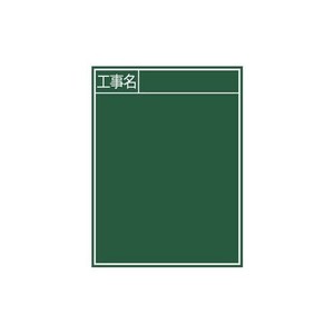 シンワ測定 黒板 木製 B-2 60×45cm 「工事名」 縦 77057