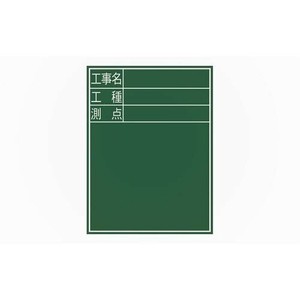 シンワ測定 黒板 木製 D-2 60×45cm 「工事名・工種・測点」 縦 77067
