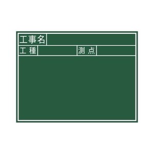 シンワ測定 黒板 木製 J 45×60cm 「工事名・工種・測点」 横 77037