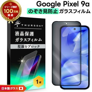 Google Pixel 9a フィルム 覗き見防止 ガラスフィルム 液晶保護 日本製旭硝子使用