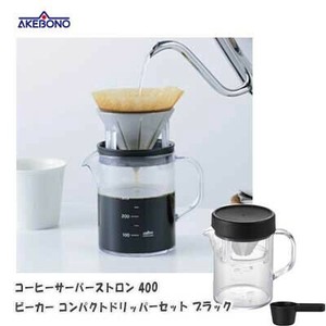 コーヒーサーバーストロン 400 ビーカー コンパクトドリッパーセット ブラック TW-3768  曙産業