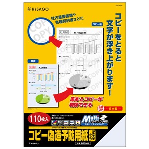 プリンター用紙 マルチプリンタ帳票 コピー偽造予防用紙 浮き文字タイプ A4 110枚入 ヒサゴ