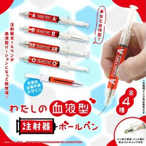 わたしの血液型注射器ボールペン