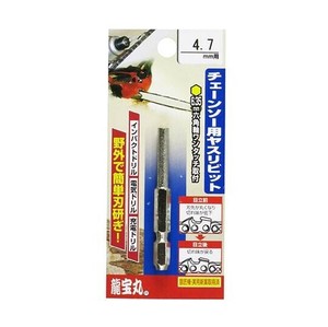 高芝ギムネ製作所 龍宝丸 チェーンソーヤスリビット 4.7mm 1032-8
