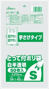FC−1　取っ手付ポリ袋S 【ポリ袋・レジ袋】