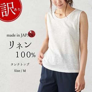 【ワケアリ品/日本製】麻100％ リネン ベーシックタンクトップ インナー レディース