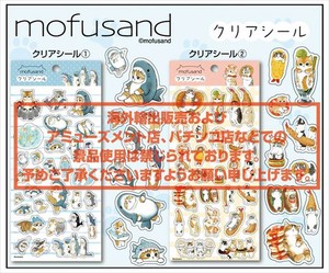 【予約品】mofusand クリアシール《 5/27(火) 予約〆切り》