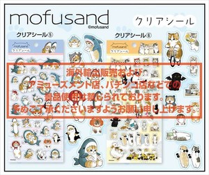 【予約品】mofusand クリアシール《 5/27(火) 予約〆切り》