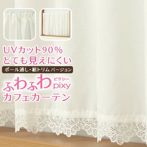 裾トリムカフェカーテンピクシーWH