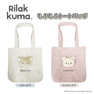 【5/26(月)締め】【予約販売:7月〜8月販売】リラックマ もふもふトートバッグ (全2種)