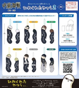 【予約品】呪術廻戦 ひねくれたやつら2《 5/28(水) 予約〆切り》