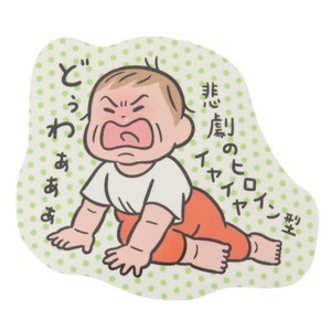 【ステッカー】おおのたろう ダイカットステッカー イヤイヤ