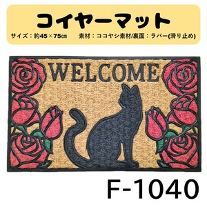 【コイヤーマット】45×75cmローズキャット　屋外泥除け　ココヤシ素材　天然素材　屋外マット　黒猫☆