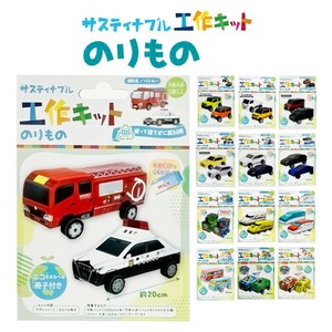 サスティナブル工作キット のりもの 乗り物 車 電車 新幹線 働く車 夏休み 宿題 牛乳パック 製作