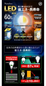 【Natulux】LED電球　60形　7.4W　電球色　HDK-60EL OD