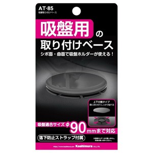 吸盤取り付けベース AT-85