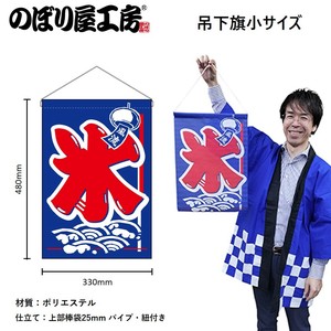 ☆N_吊下旗 46234 氷