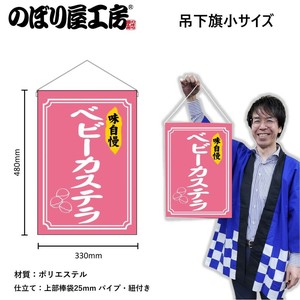 ☆N_吊下旗 45652 ﾍﾞﾋﾞｰｶｽﾃﾗ ﾋﾟﾝｸ