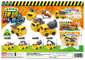 はたらく建設トラック