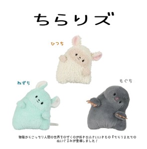 ちらりズ　ぬいぐるみ