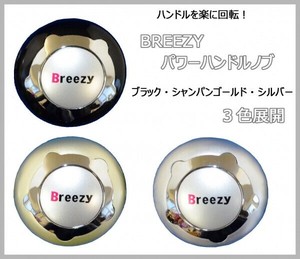 ハンドルを楽に回転!　BREEZY　パワーハンドルノブ　ブラック・JA-8001
