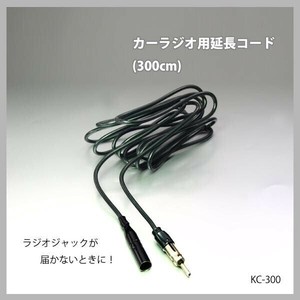 カーラジオ用延長コード(300cm)　KC-300