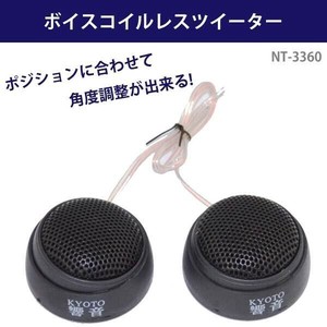 ボイスコイルレスツイーター　NT-3360