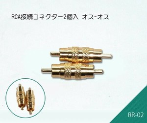 RCA接続コネクター2個入 オス-オス　RR-02