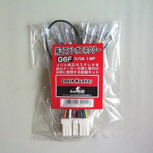 純正ステレオコネクター/逆カプラ G6F