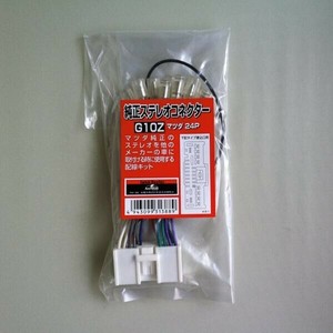 純正ステレオコネクター/逆カプラ G10Z