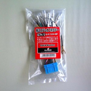 純正ステレオコネクター/逆カプラ G7H/S