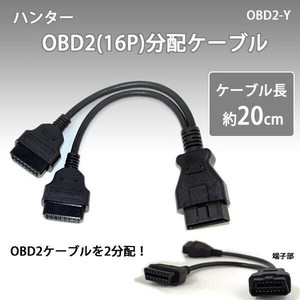 ハンター　OBD2(16P)分配ケーブル　OBD2-Y