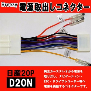 Breezy 電源取出しコネクター　日産20P　D20N