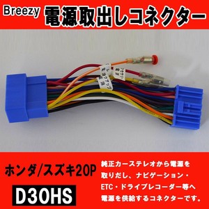 Breezy 電源取出しコネクター　ホンダ/スズキ20P　D30HS