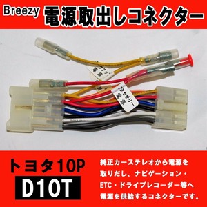 Breezy 電源取出しコネクター　トヨタ10P　D10T